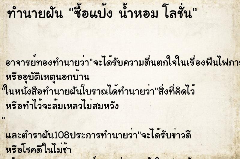 ทำนายฝันทำนายฝันซื้อแป้งน้ำหอมโลชั่น